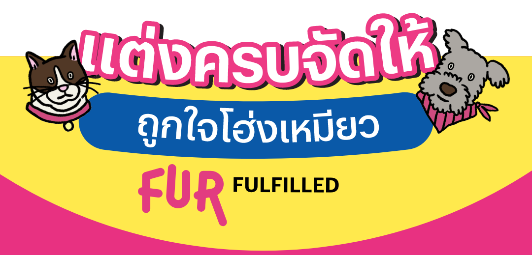 แคมเปญ Fur Fulfilled สิริ เพลส ทาวน์โฮมแต่งครบจัดให้