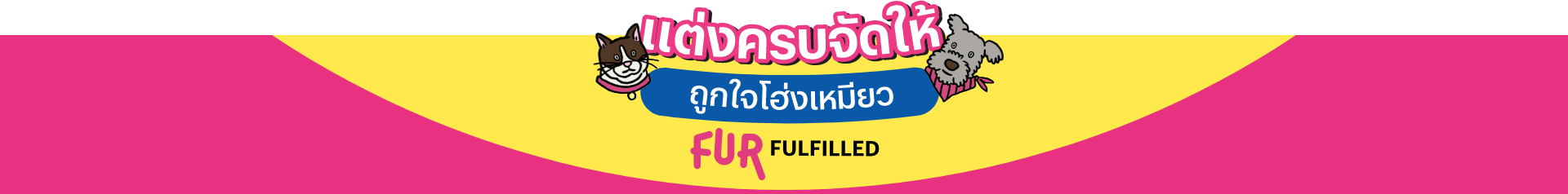 แคมเปญ Fur Fulfilled สิริ เพลส ทาวน์โฮมแต่งครบจัดให้