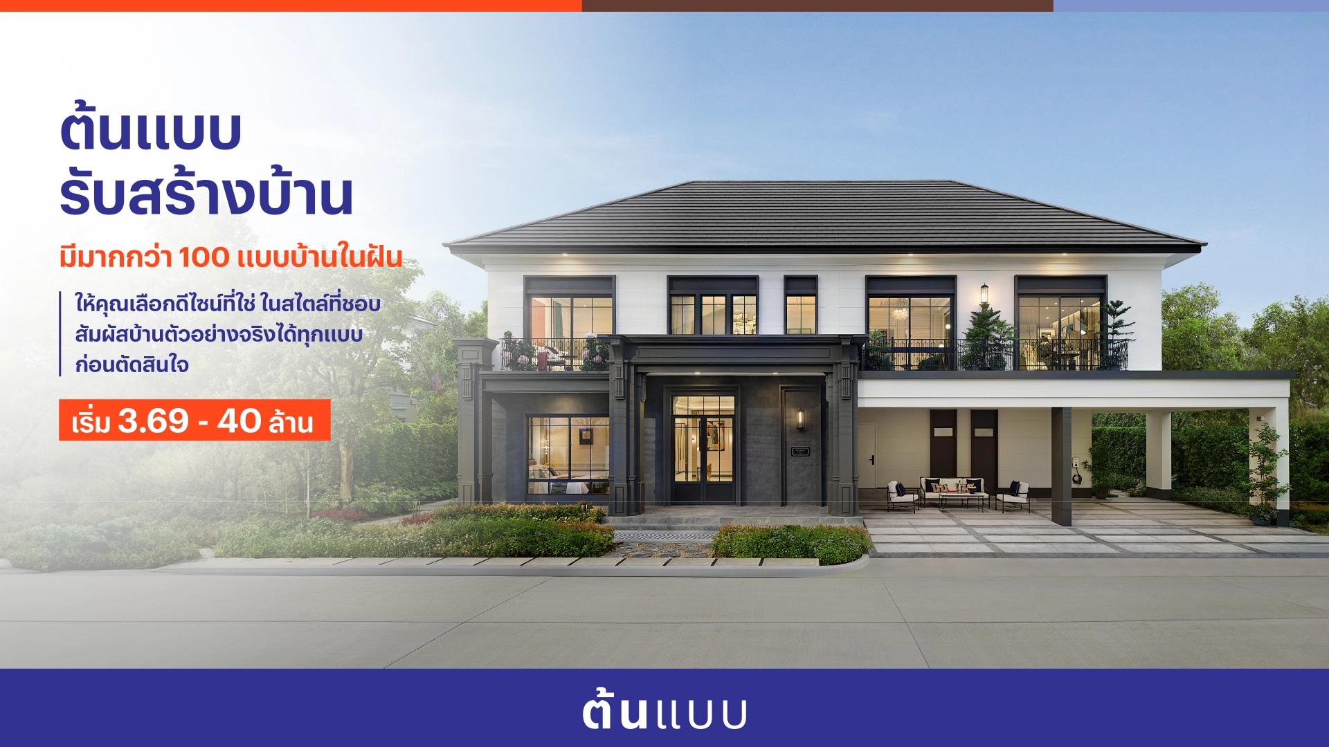 ต้นแบบ บริการรับสร้างบ้านโดยแสนสิริ
