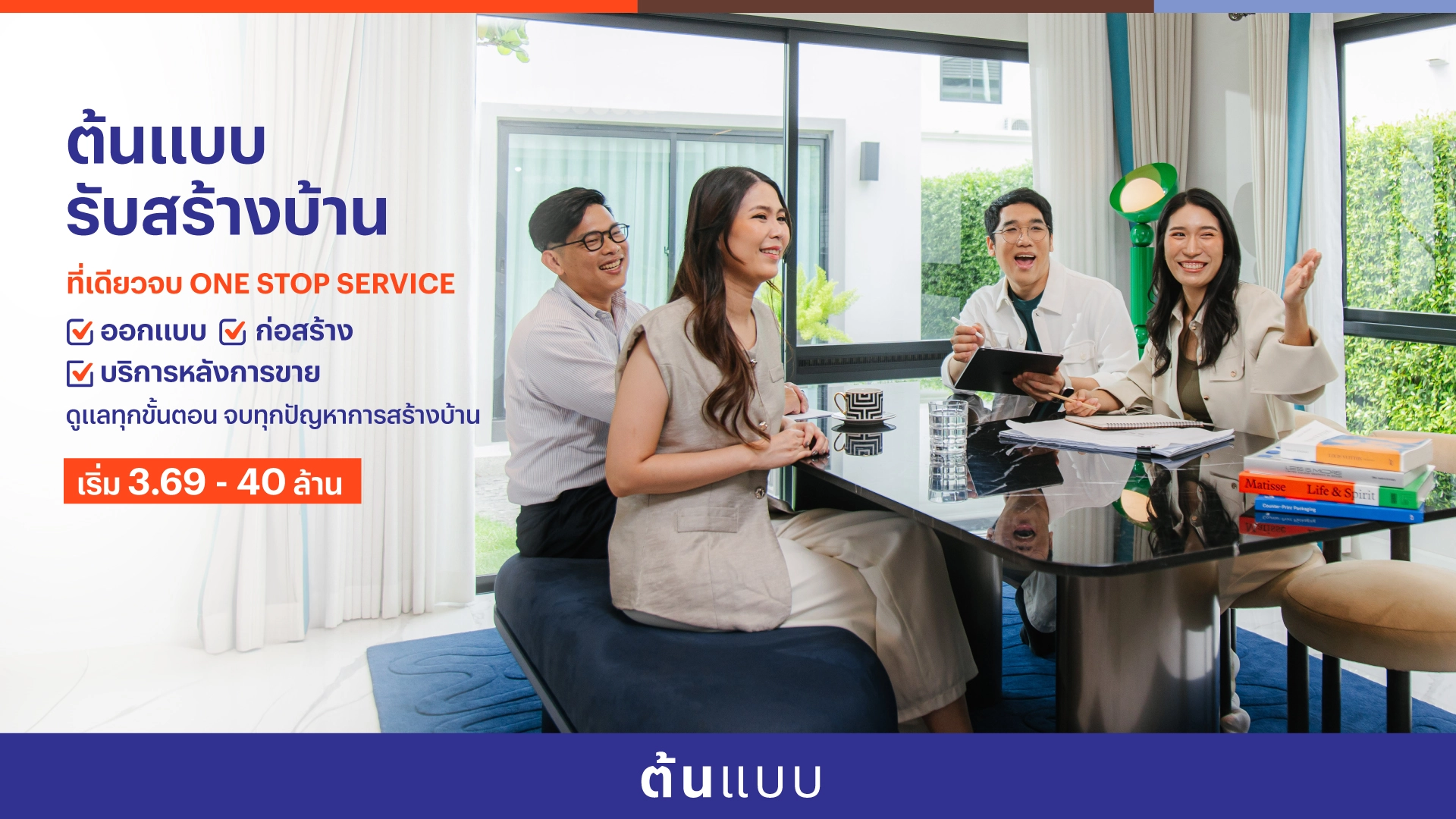 ต้นแบบ บริการรับสร้างบ้านโดยแสนสิริ