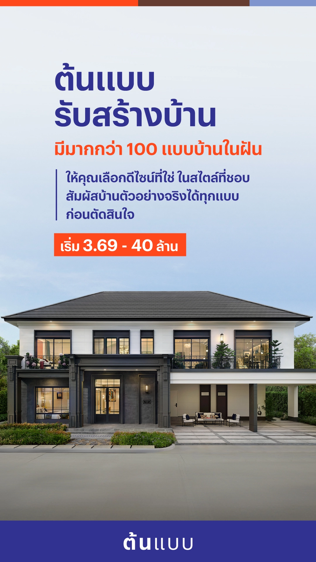 ต้นแบบ บริการรับสร้างบ้านโดยแสนสิริ