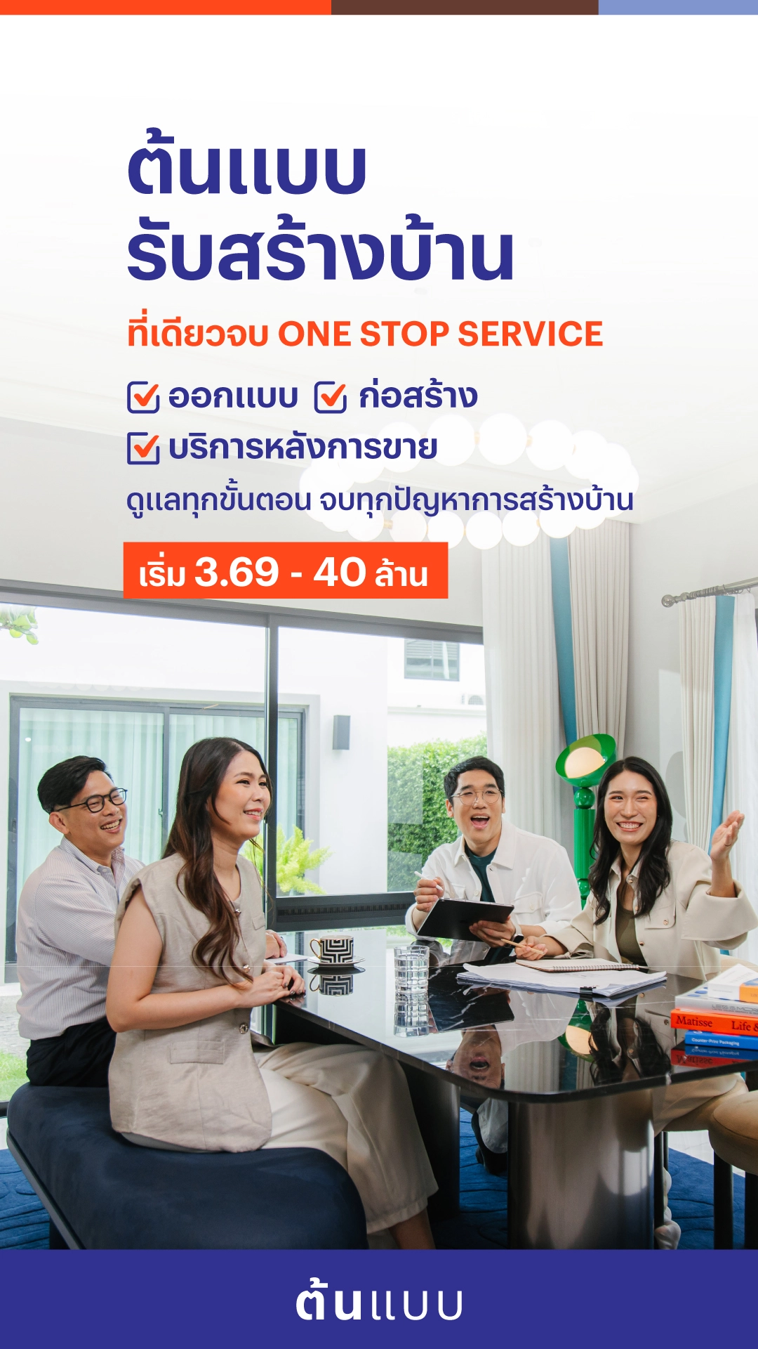 ต้นแบบ บริการรับสร้างบ้านโดยแสนสิริ