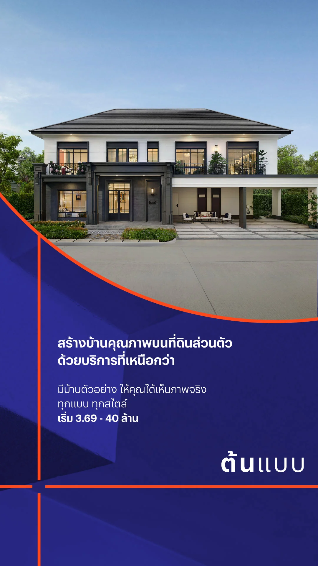 ต้นแบบ บริการรับสร้างบ้านโดยแสนสิริ
