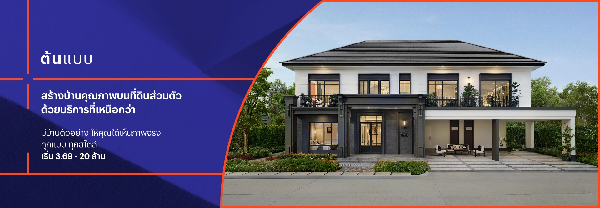 ต้นแบบ บริการรับสร้างบ้านโดยแสนสิริ