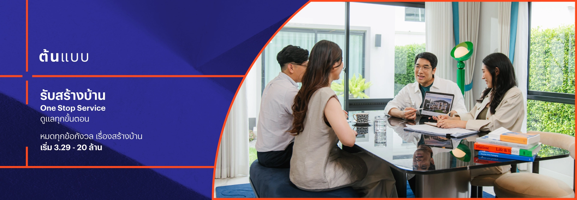 ต้นแบบ บริการรับสร้างบ้านโดยแสนสิริ