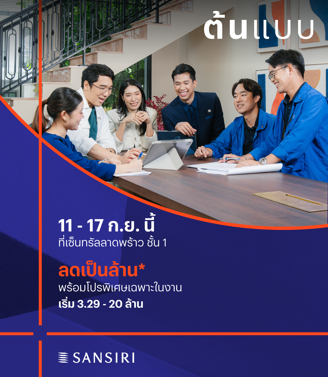 ต้นแบบ บริการรับสร้างบ้านโดยแสนสิริ