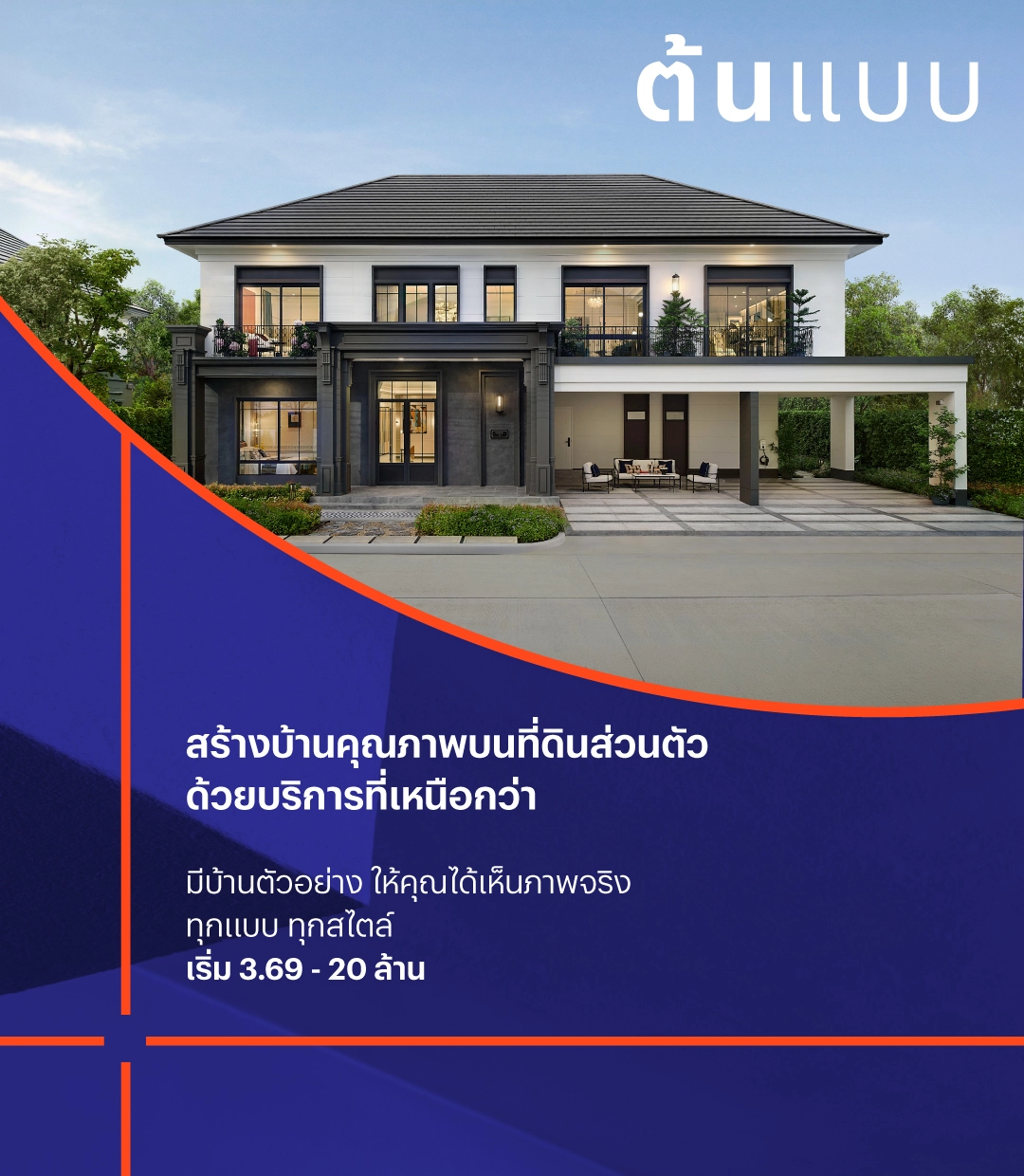 ต้นแบบ บริการรับสร้างบ้านโดยแสนสิริ