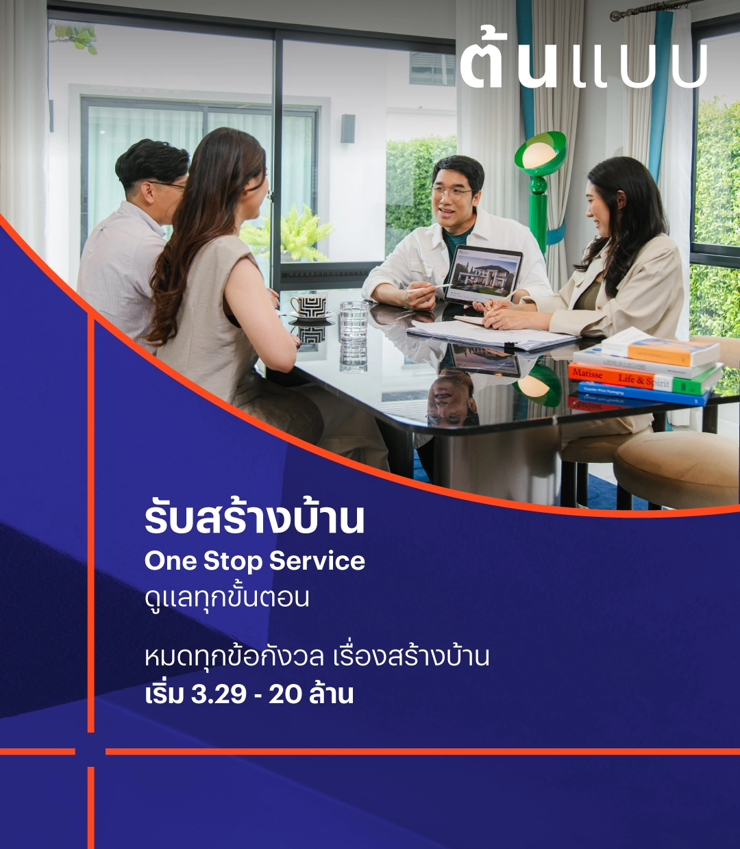 ต้นแบบ บริการรับสร้างบ้านโดยแสนสิริ