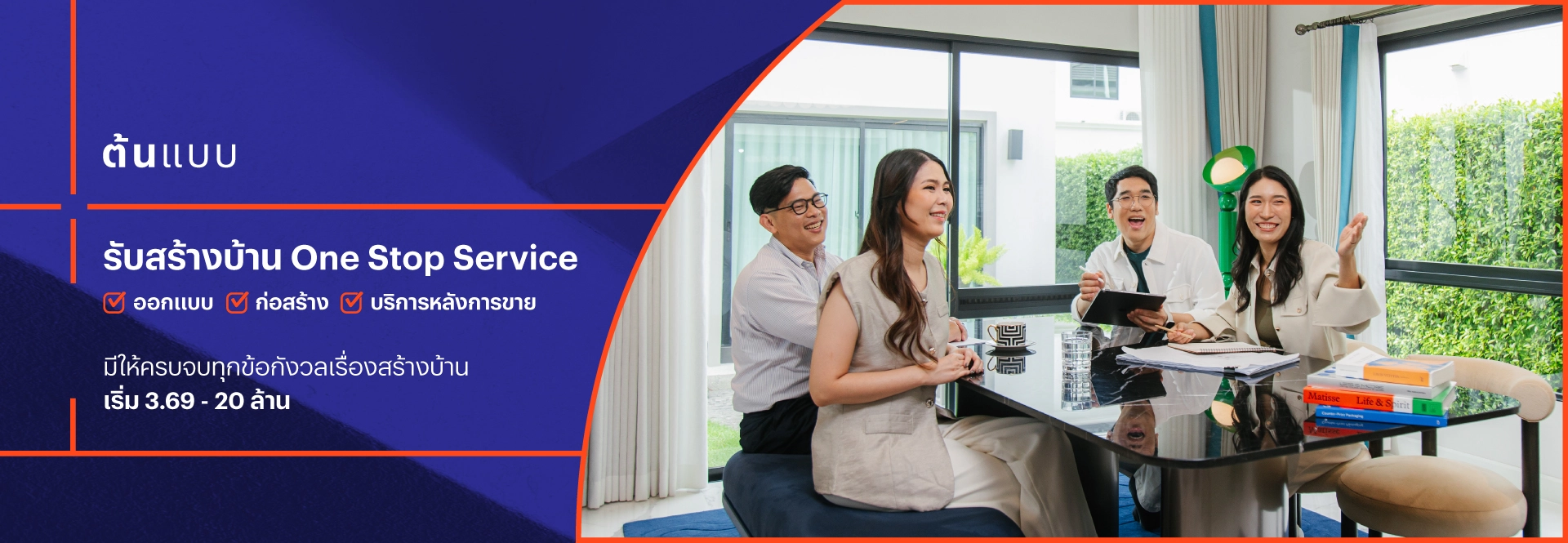 ต้นแบบ บริการรับสร้างบ้านโดยแสนสิริ