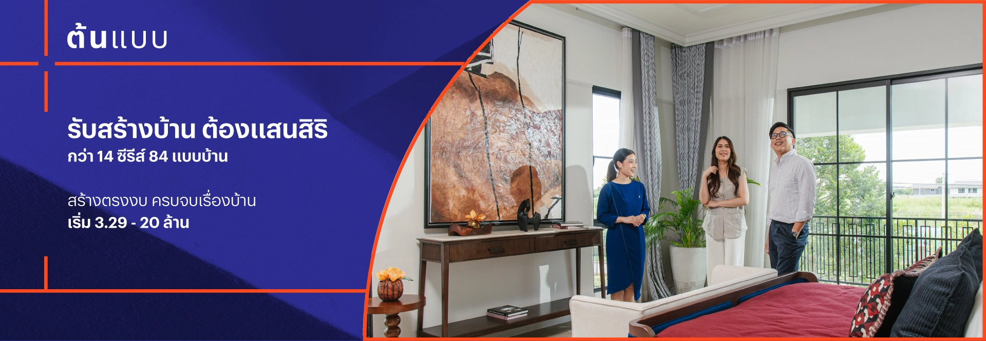 ต้นแบบ บริการรับสร้างบ้านโดยแสนสิริ