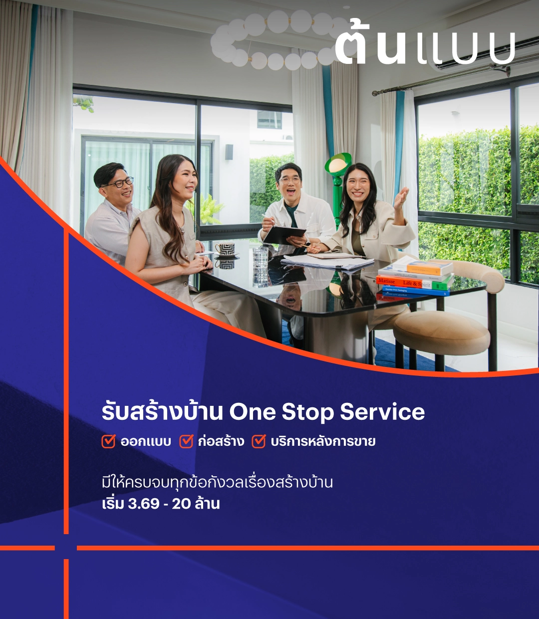 ต้นแบบ บริการรับสร้างบ้านโดยแสนสิริ