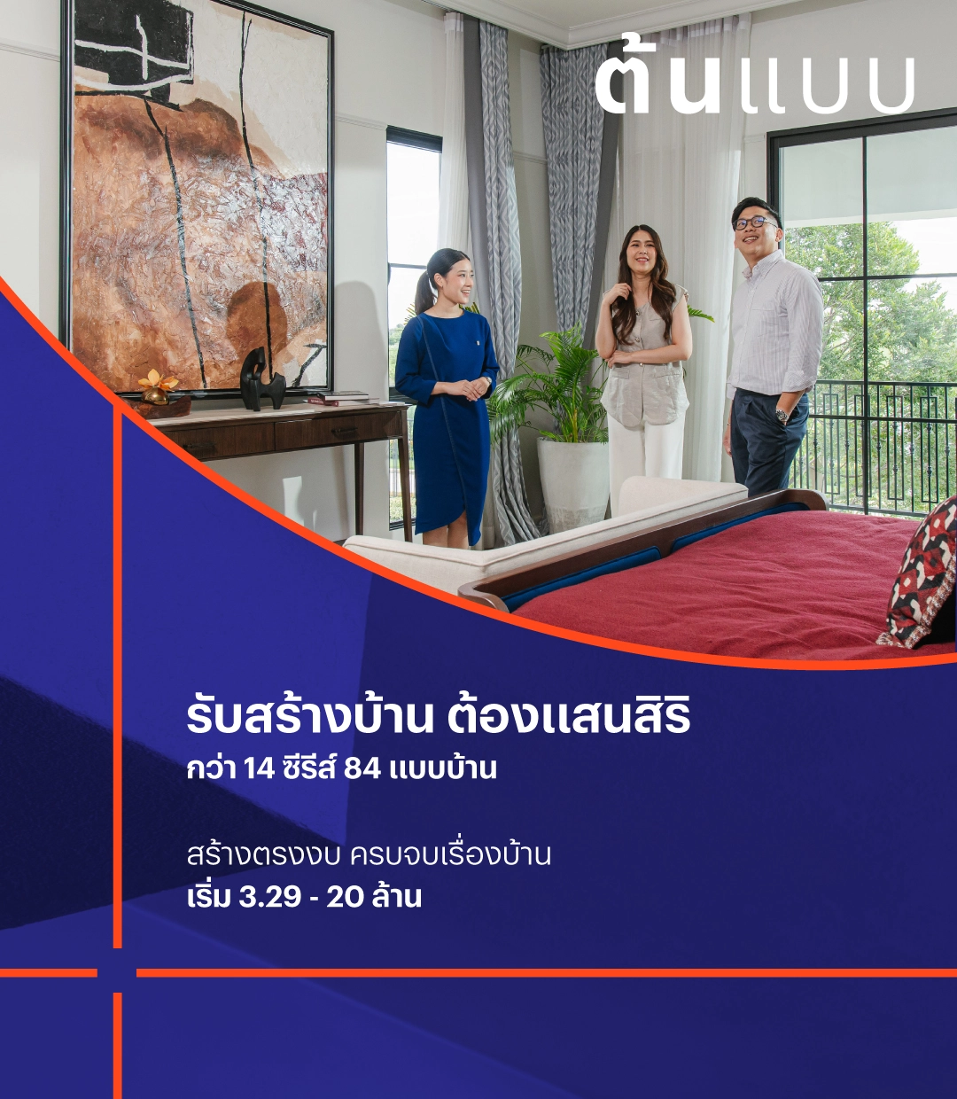 ต้นแบบ บริการรับสร้างบ้านโดยแสนสิริ