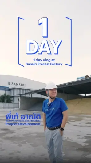 sansiri-precast-innovation-vdo-1dayvlog