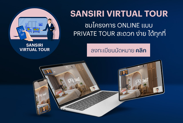 Sansiri Virtual Tour ชมโครงการออนไลน์แบบส่วนตัว